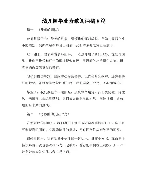 幼儿园毕业诗歌朗诵稿6篇