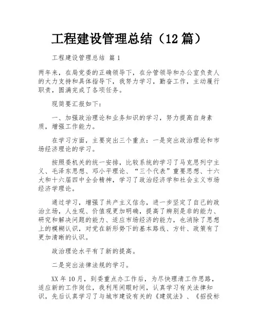 工程建设管理总结(12篇)