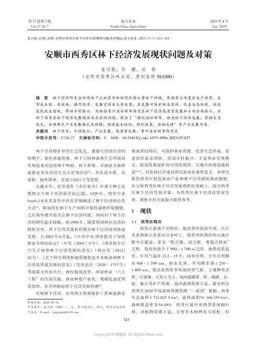 安顺市西秀区林下经济发展现状问题及对策