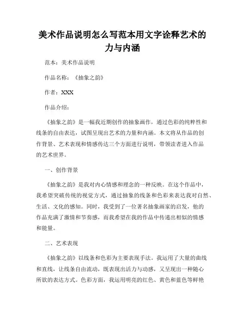 美术作品说明怎么写范本用文字诠释艺术的力与内涵