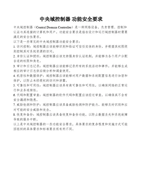 中央域控制器 功能安全要求