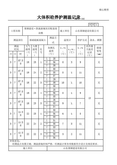 大体积砼养护测温记录
