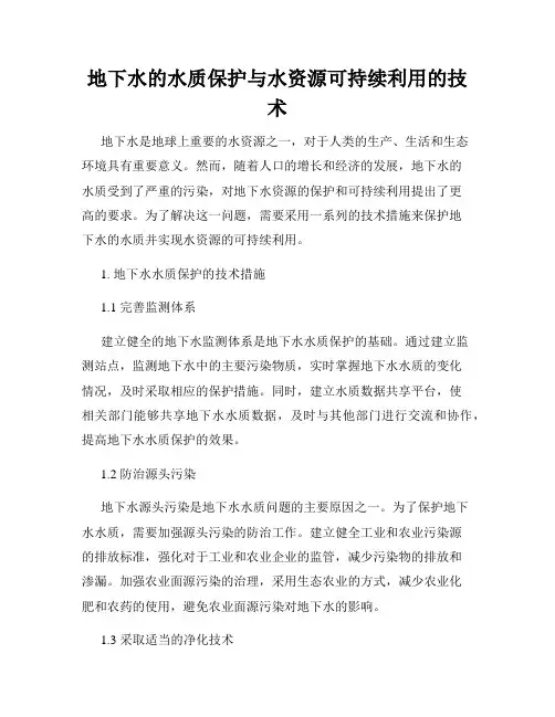 地下水的水质保护与水资源可持续利用的技术