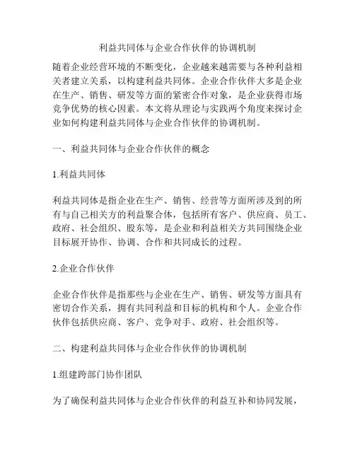 利益共同体与企业合作伙伴的协调机制