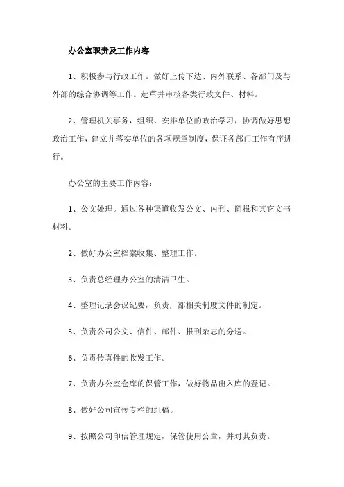 办公室职责及工作内容