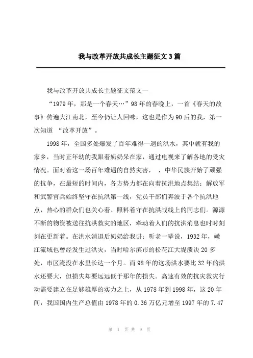 20232023我与改革开放成长主题征文3篇