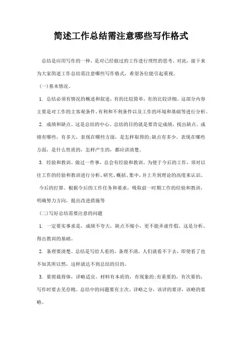 简述工作总结需注意哪些写作格式