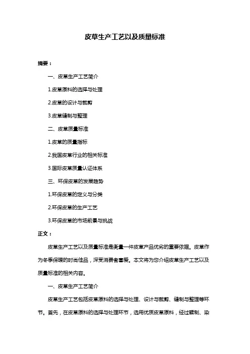 皮草生产工艺以及质量标准