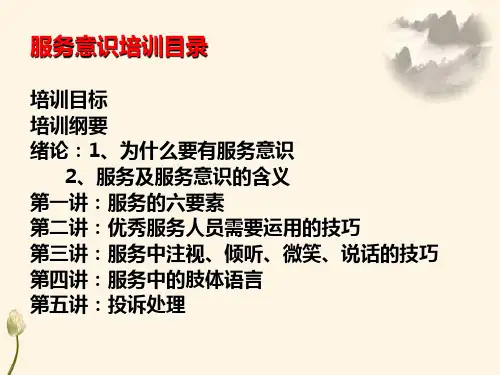 员工服务意识培训PPT课件