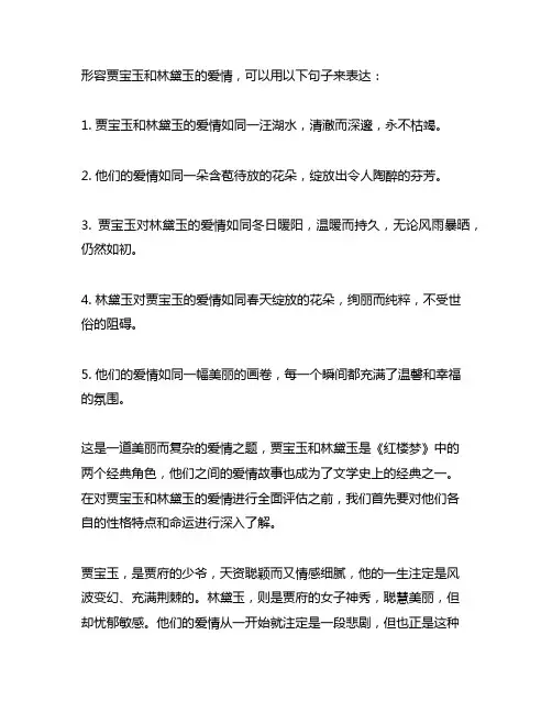 形容贾宝玉和林黛玉的爱情的句子