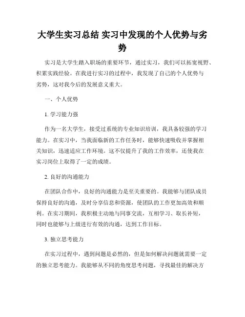 大学生实习总结 实习中发现的个人优势与劣势