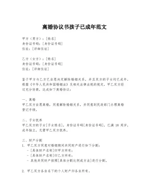 离婚协议书孩子已成年范文