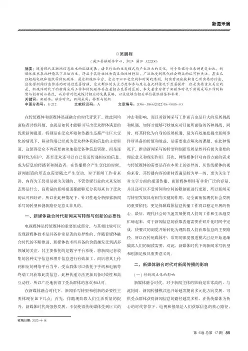 新媒体融合时代新闻采写的转型与创新