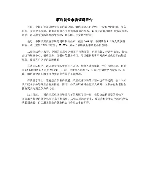 酒店就业市场调研报告