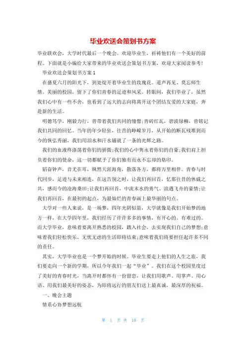 毕业欢送会策划书方案