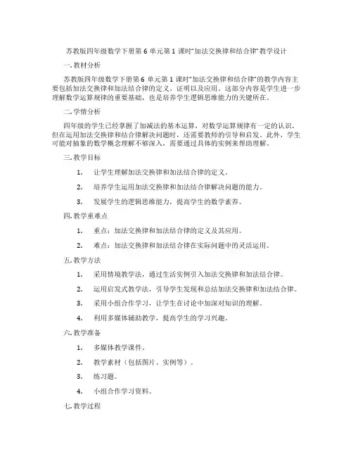 苏教版四年级数学下册第6单元第1课时“加法交换律和结合律”教学设计