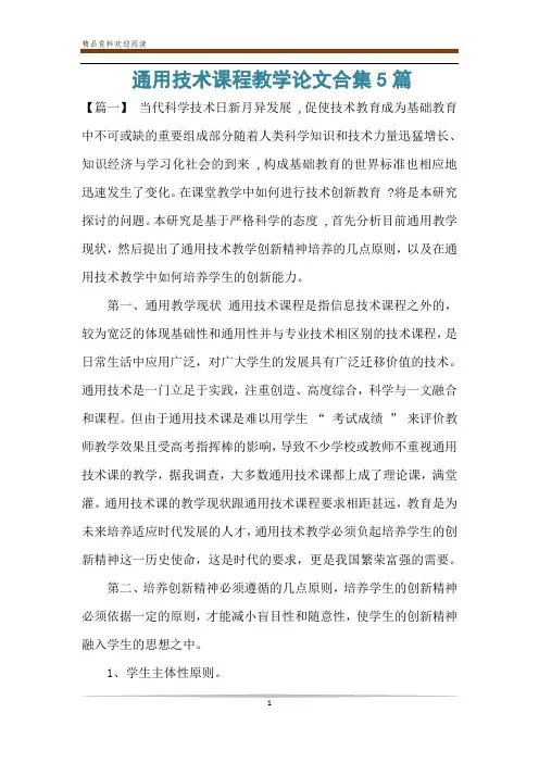 通用技术课程教学论文合集5篇
