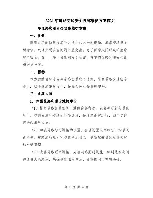 2024年道路交通安全设施维护方案范文