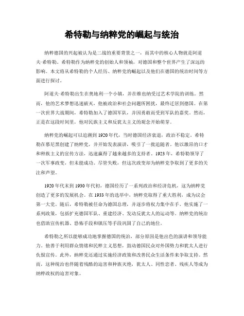 希特勒与纳粹党的崛起与统治