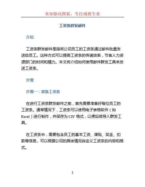 工资条群发邮件