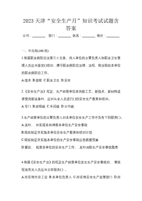 2023天津“安全生产月”知识考试试题含答案