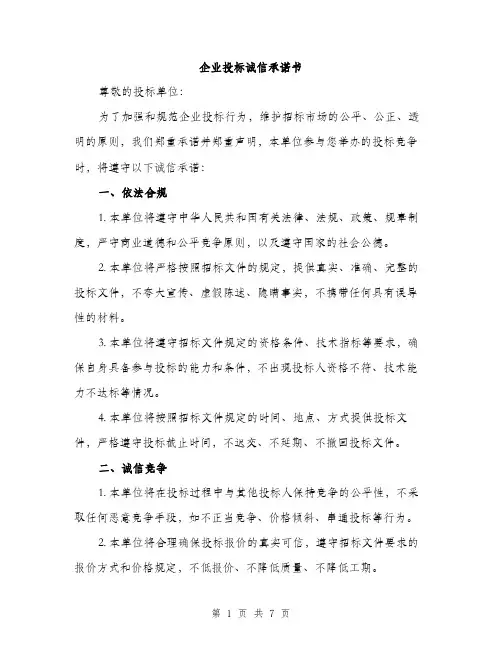 企业投标诚信承诺书（3篇）
