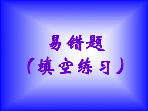 人教版小学六年级数学易错题精选