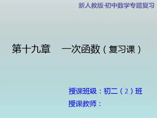 八年级数学《一次函数-复习课》课件