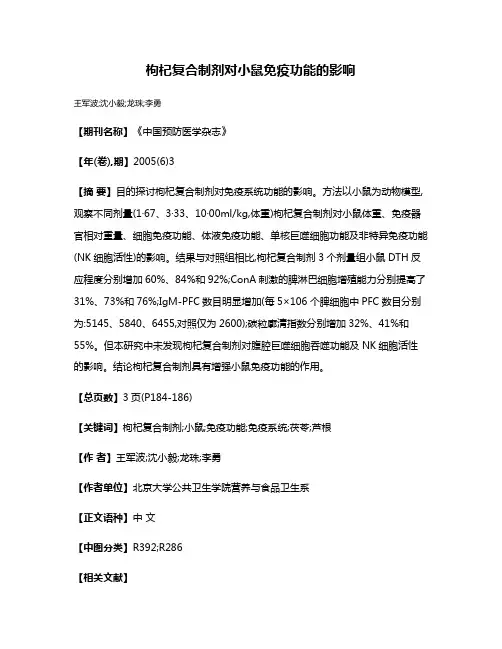 枸杞复合制剂对小鼠免疫功能的影响