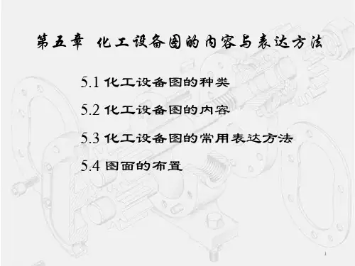 第五章 化工设备图的内容与表达方法