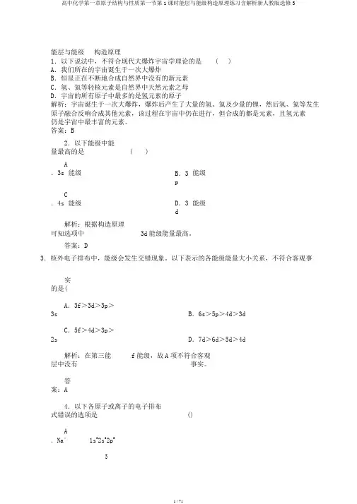 高中化学第一章原子结构与性质第一节第1课时能层与能级构造原理练习含解析新人教版选修3
