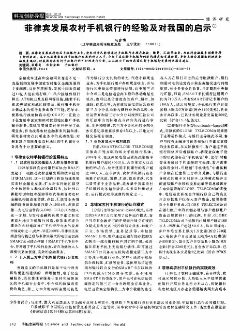 菲律宾发展农村手机银行的经验及对我国的启示