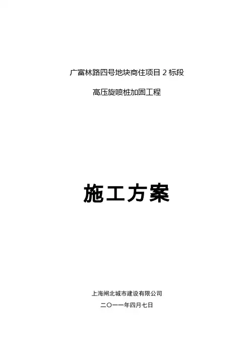 高压旋喷桩加固施工方案