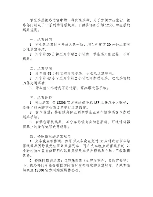 12306学生票退票规则