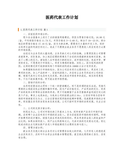医药代表工作计划