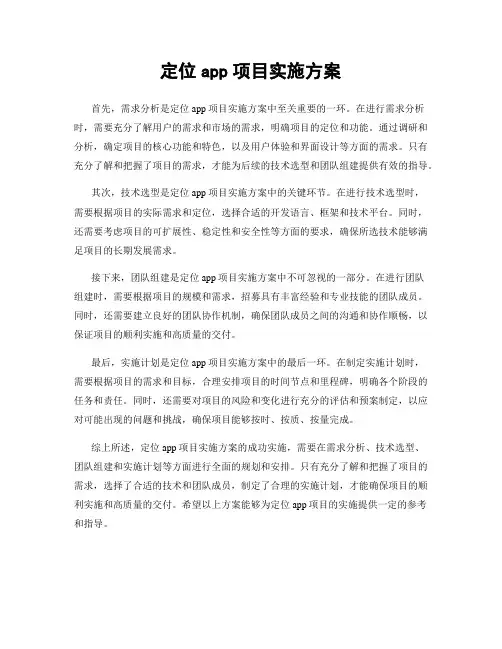 定位app项目实施方案