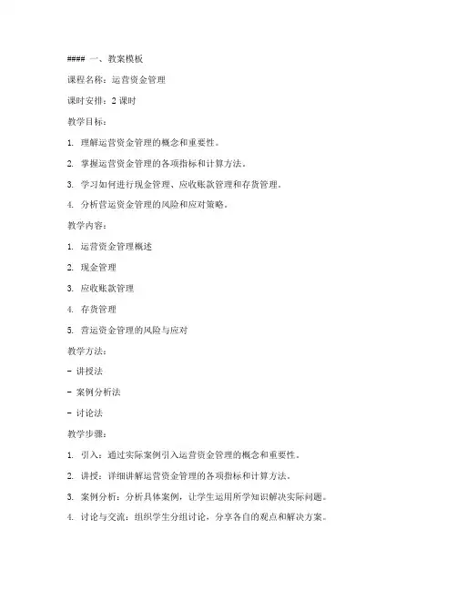 运营资金管理教案模板及范文