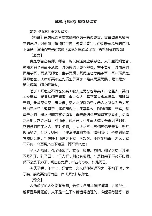 韩愈《师说》原文及译文