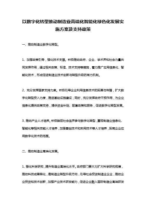 以数字化转型推动制造业高端化智能化绿色化发展实施方案及支持政策
