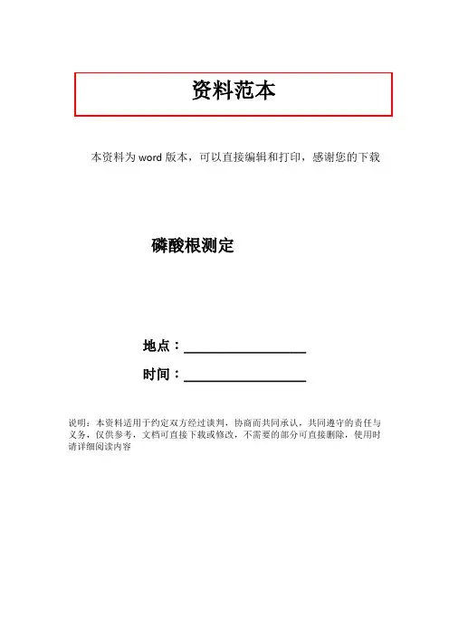 磷酸根测定