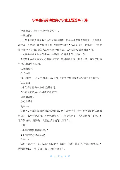 学会生存劳动教育小学生主题班会5篇