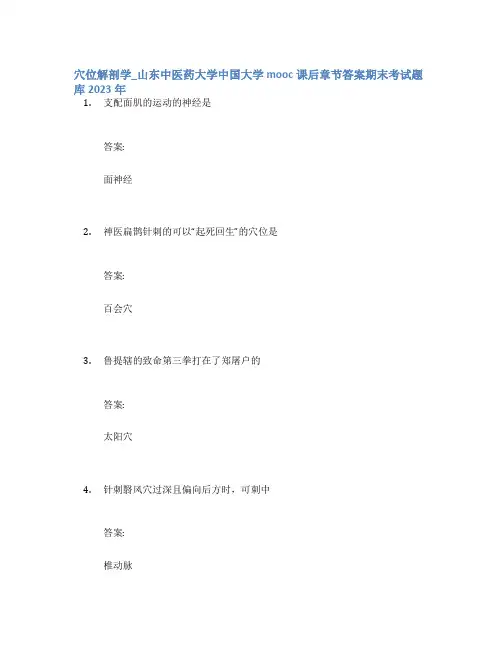 穴位解剖学_山东中医药大学中国大学mooc课后章节答案期末考试题库2023年