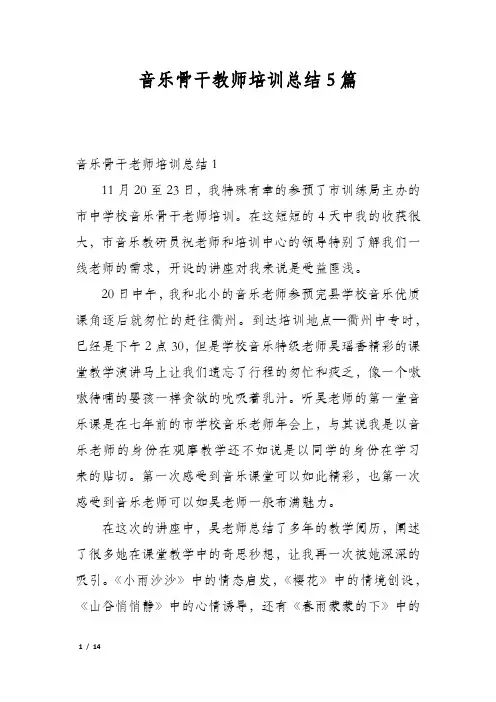 音乐骨干教师培训总结5篇
