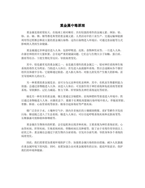 重金属中毒原理