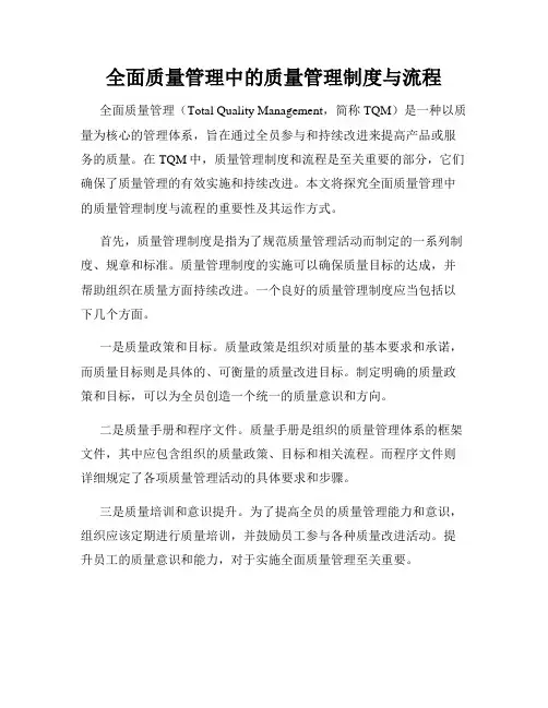 全面质量管理中的质量管理制度与流程