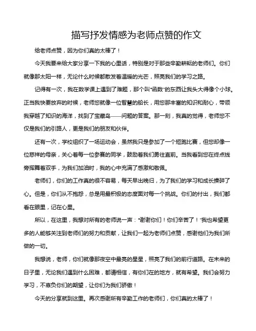 描写抒发情感为老师点赞的作文