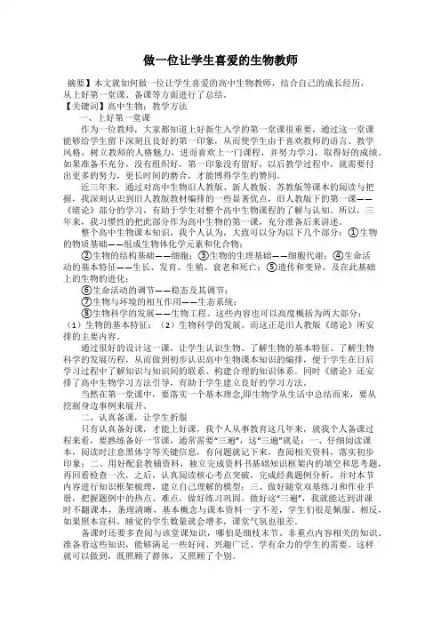 做一位让学生喜爱的生物教师
