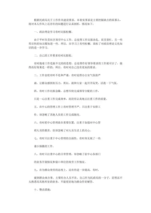 民政局作风建设个人剖析材料