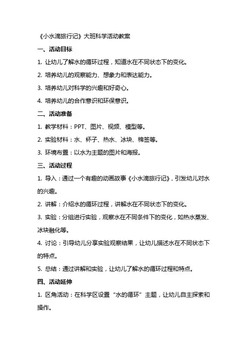 《小水滴旅行记》大班科学活动教案