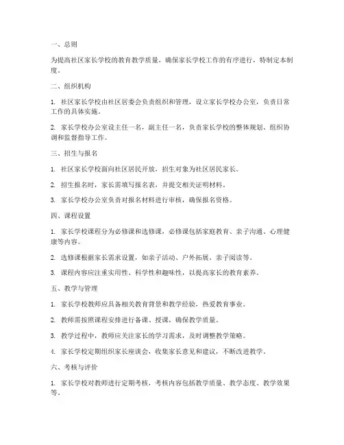 社区家长学校日常管理制度